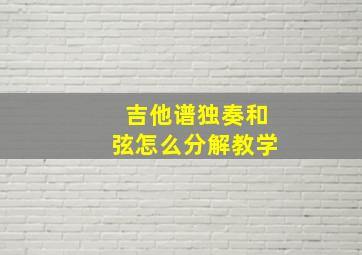 吉他谱独奏和弦怎么分解教学