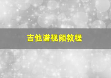 吉他谱视频教程