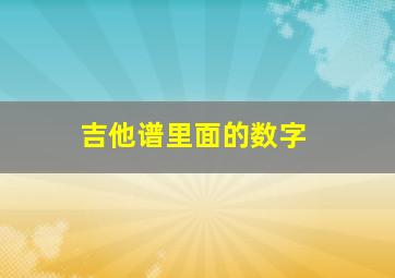 吉他谱里面的数字