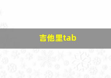 吉他里tab