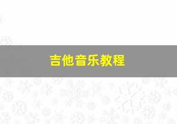 吉他音乐教程