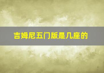 吉姆尼五门版是几座的