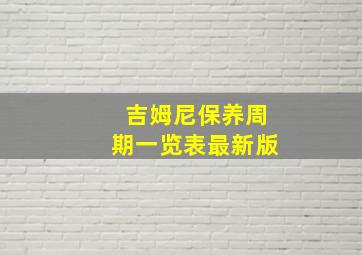 吉姆尼保养周期一览表最新版