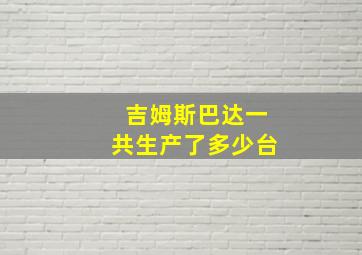 吉姆斯巴达一共生产了多少台