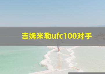 吉姆米勒ufc100对手