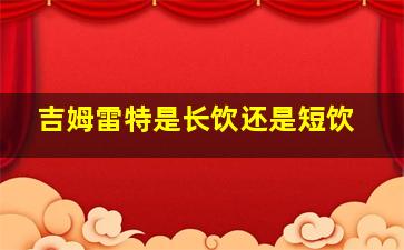 吉姆雷特是长饮还是短饮