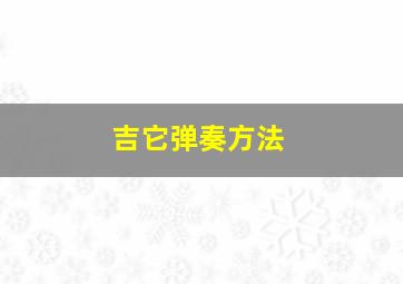 吉它弹奏方法