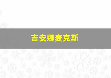 吉安娜麦克斯