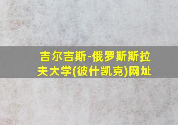 吉尔吉斯-俄罗斯斯拉夫大学(彼什凯克)网址