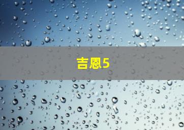 吉恩5