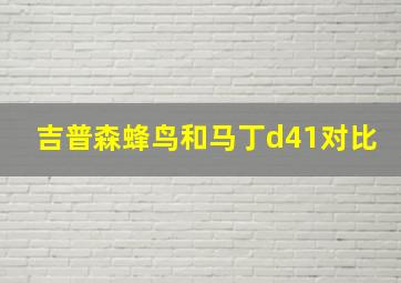 吉普森蜂鸟和马丁d41对比