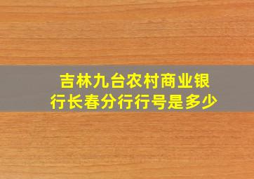 吉林九台农村商业银行长春分行行号是多少