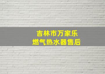 吉林市万家乐燃气热水器售后