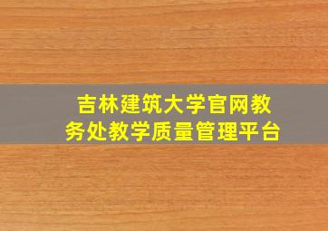 吉林建筑大学官网教务处教学质量管理平台