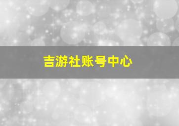 吉游社账号中心