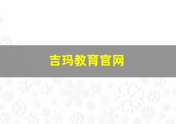 吉玛教育官网