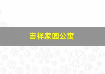 吉祥家园公寓