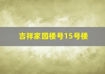 吉祥家园楼号15号楼