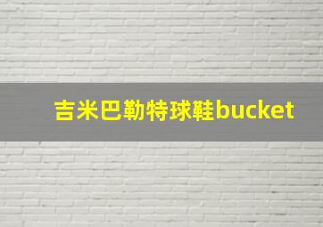 吉米巴勒特球鞋bucket