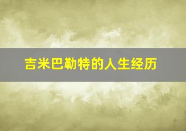 吉米巴勒特的人生经历