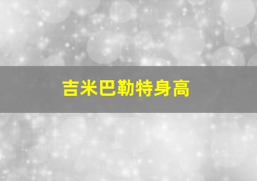 吉米巴勒特身高