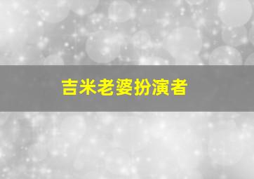 吉米老婆扮演者