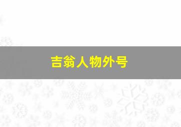 吉翁人物外号