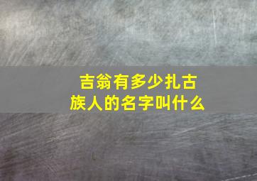 吉翁有多少扎古族人的名字叫什么