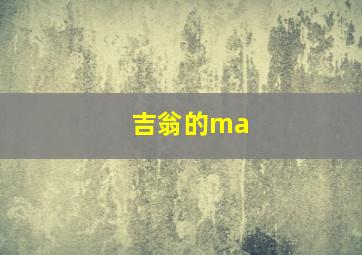 吉翁的ma