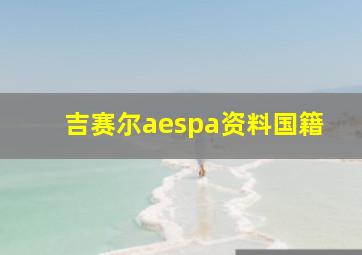 吉赛尔aespa资料国籍