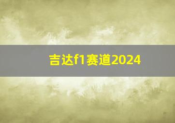 吉达f1赛道2024