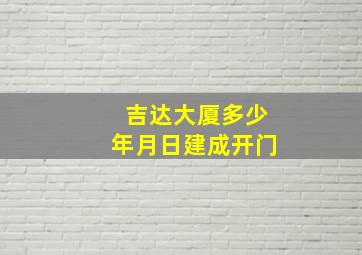 吉达大厦多少年月日建成开门