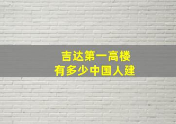 吉达第一高楼有多少中国人建