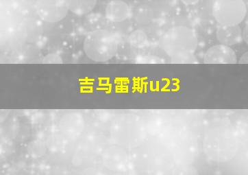 吉马雷斯u23