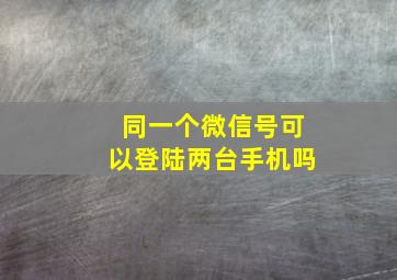 同一个微信号可以登陆两台手机吗