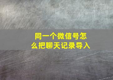 同一个微信号怎么把聊天记录导入