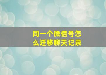 同一个微信号怎么迁移聊天记录