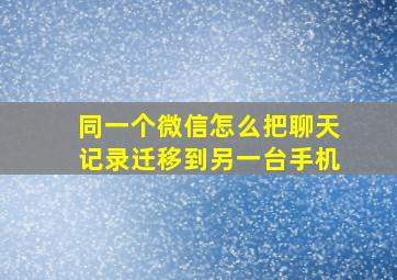 同一个微信怎么把聊天记录迁移到另一台手机