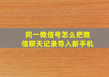 同一微信号怎么把微信聊天记录导入新手机