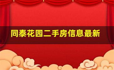 同泰花园二手房信息最新