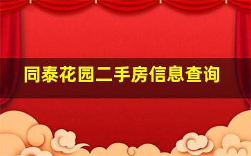 同泰花园二手房信息查询