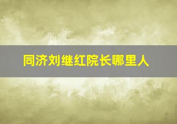 同济刘继红院长哪里人