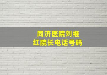 同济医院刘继红院长电话号码