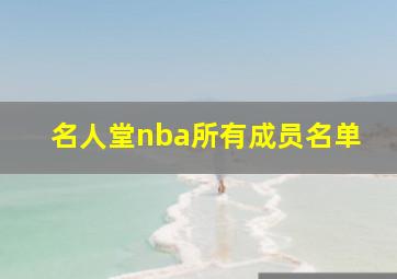 名人堂nba所有成员名单