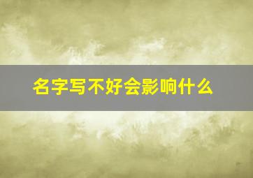 名字写不好会影响什么