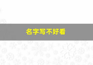 名字写不好看