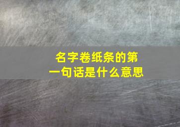 名字卷纸条的第一句话是什么意思