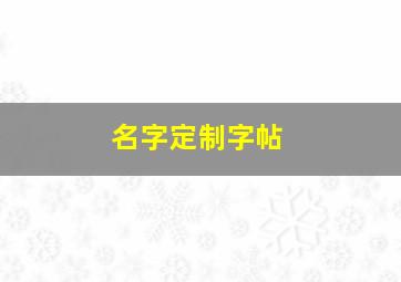 名字定制字帖