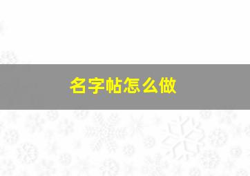 名字帖怎么做