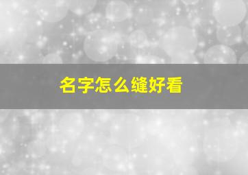 名字怎么缝好看